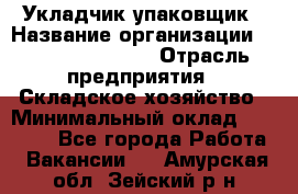 Укладчик-упаковщик › Название организации ­ Fusion Service › Отрасль предприятия ­ Складское хозяйство › Минимальный оклад ­ 30 000 - Все города Работа » Вакансии   . Амурская обл.,Зейский р-н